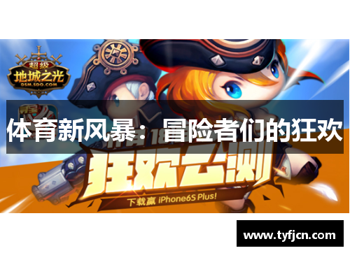 体育新风暴：冒险者们的狂欢