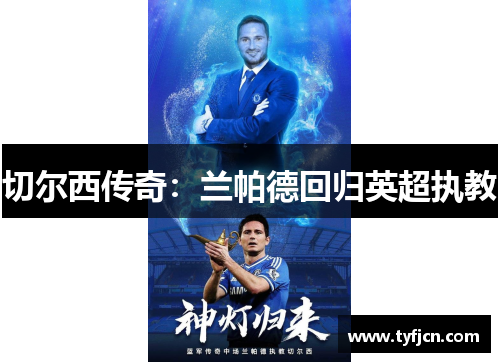 切尔西传奇：兰帕德回归英超执教