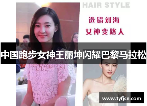 中国跑步女神王丽坤闪耀巴黎马拉松