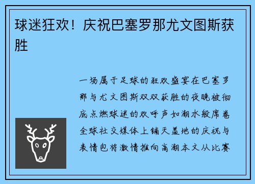 球迷狂欢！庆祝巴塞罗那尤文图斯获胜