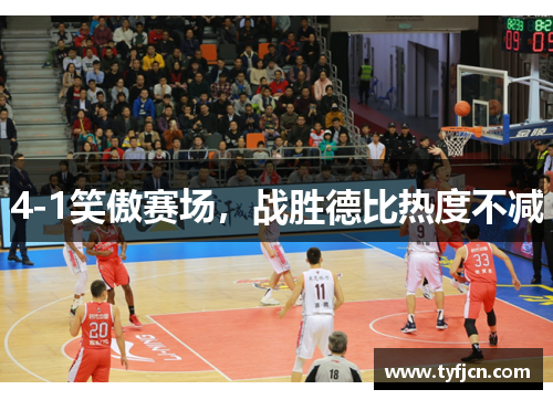 4-1笑傲赛场，战胜德比热度不减