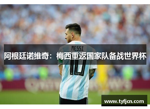 阿根廷诺维奇：梅西重返国家队备战世界杯