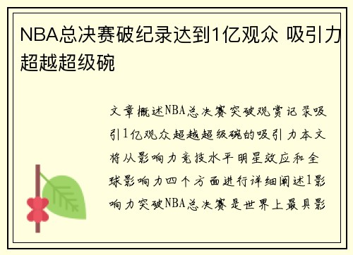 NBA总决赛破纪录达到1亿观众 吸引力超越超级碗