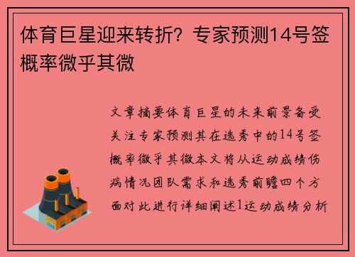 体育巨星迎来转折？专家预测14号签概率微乎其微