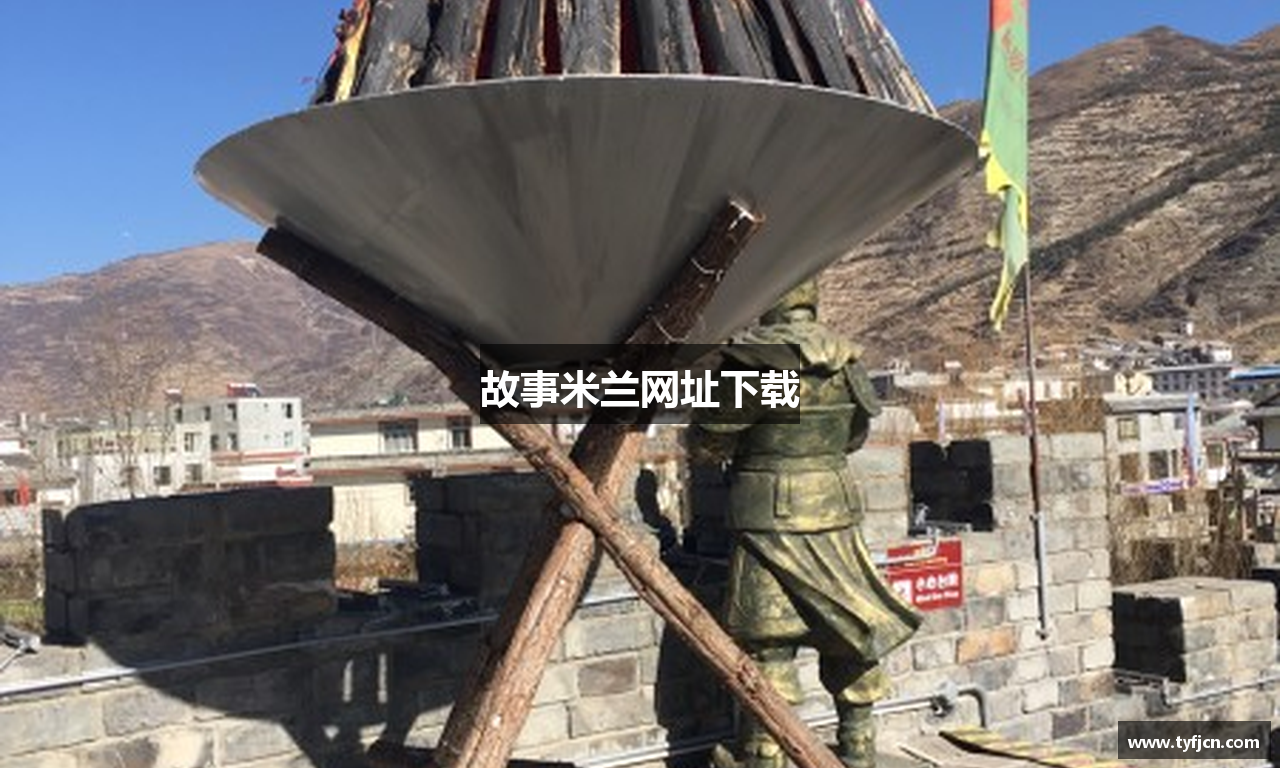故事米兰网址下载